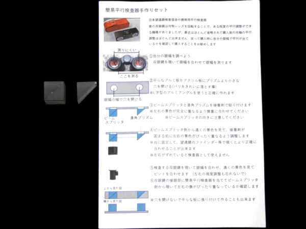 双眼鏡光軸平行検査器<br>手作りセット - 画像 (2)