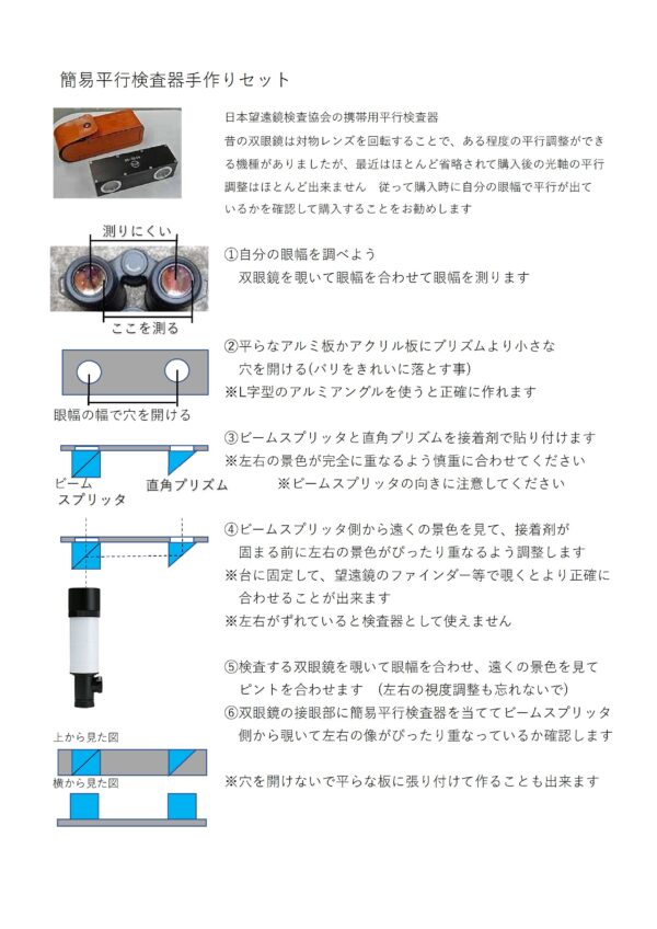 双眼鏡光軸平行検査器<br>手作りセット - 画像 (2)